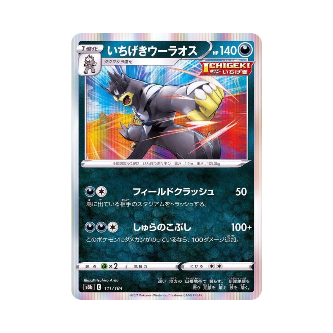 포켓몬 TCG 일격 우라오스 VMAX 클라이맥스 (일어판)(Pokemon TCG Single Strike Urshifu Vmax Climax (Japanese Ver.)) - 1