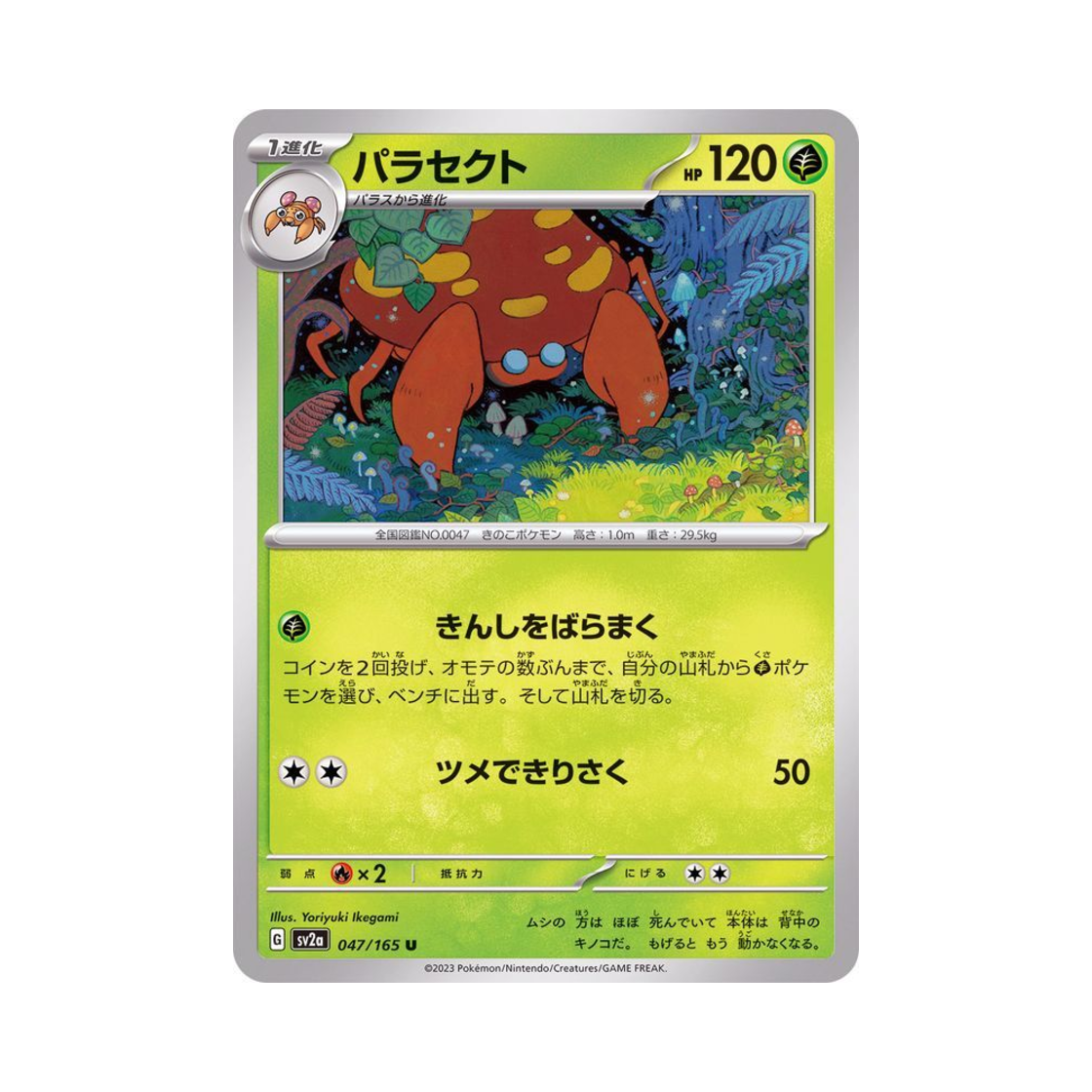 포켓몬 TCG 파라섹트 U 포켓몬 카드 151 (일어판)(Pokemon TCG Parasect U Pokemon Card 151 (Japanese Ver.)) - 1