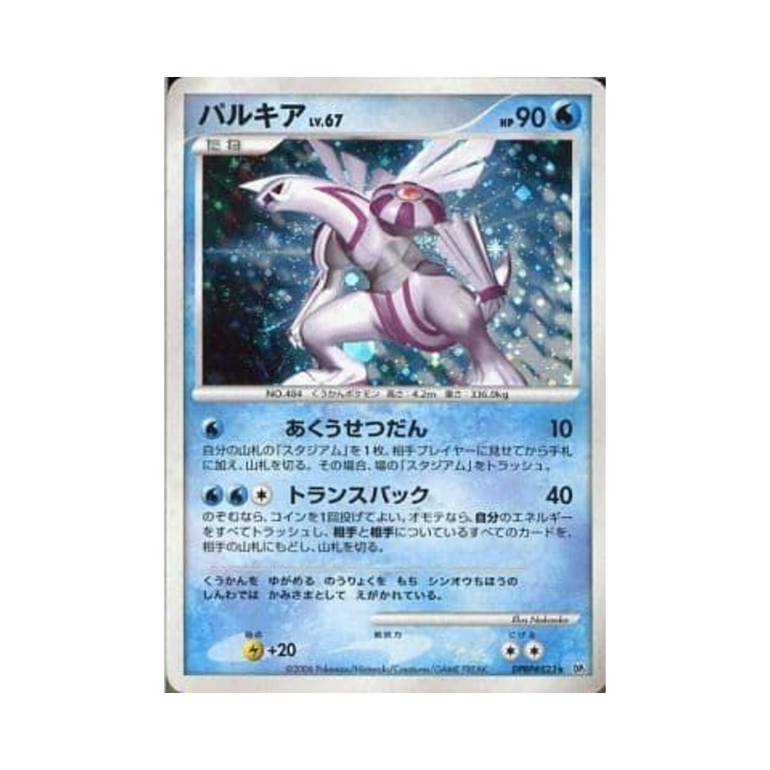DP1-DPBP523 Pokemon TCG Palkia R Space-Time Creation (Japanese Ver.)