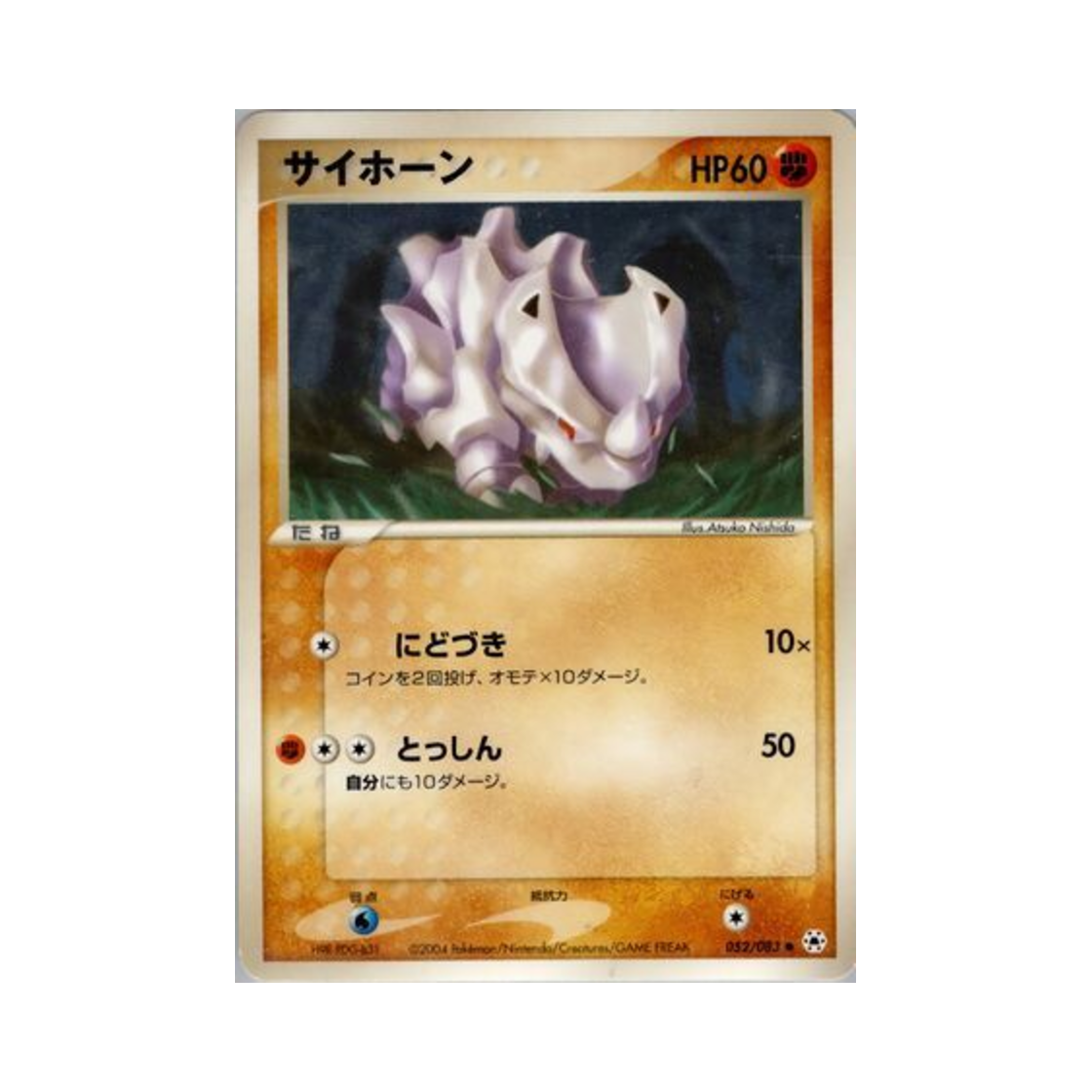포켓몬 TCG 뿔카노 C 언던 씰 (일어판)(Pokemon TCG Rhyhorn C Undone Seal (Japanese Ver.)) - 1