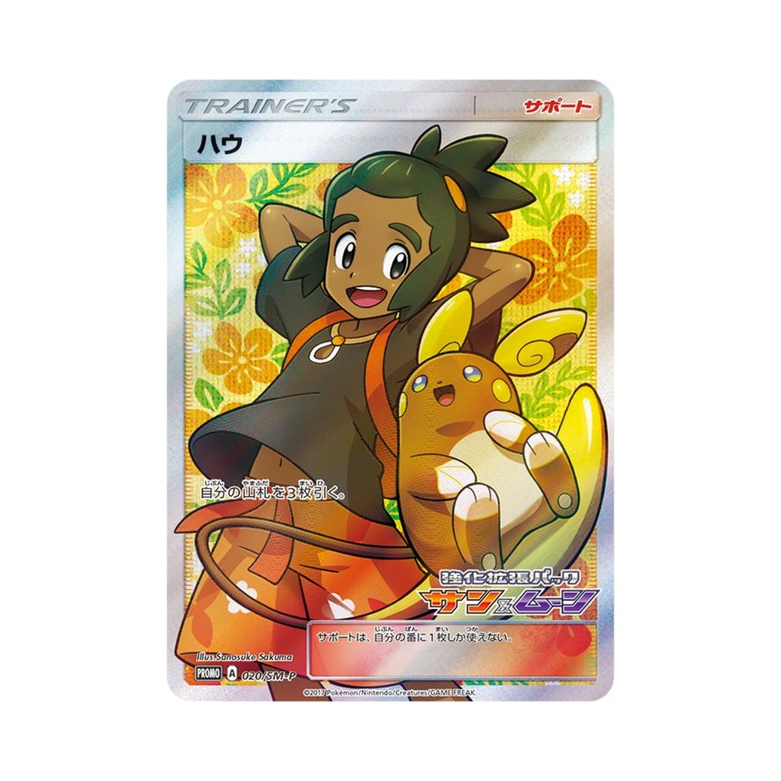 포켓몬 TCG 하우 P 썬&문 프로모 카드 (일어판)(Pokemon TCG Hau P Sun & Moon Promos (Japanese Ver.)) - 1