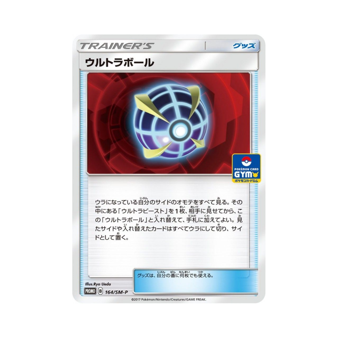 포켓몬 TCG 울트라볼 P 썬&문 프로모 카드 (일어판)(Pokemon TCG UltraBall P Sun & Moon Promos (Japanese Ver.)) - 1