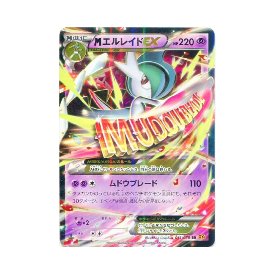 포켓몬 TCG M 엘레이드 ex RR 에메랄드 브레이크 퍼스트 에디션 (일어판)(Pokemon TCG M Gallade ex RR Emerald Break 1st Edition (Japanese Ver.)) - 1
