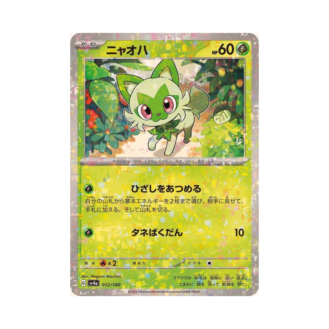 포켓몬 TCG 나오하 미러 샤이니 트레져 ex (일어판)(Pokemon TCG Sprigatito Mirror Shiny Treasure ex (Japanese Ver.)) - 1