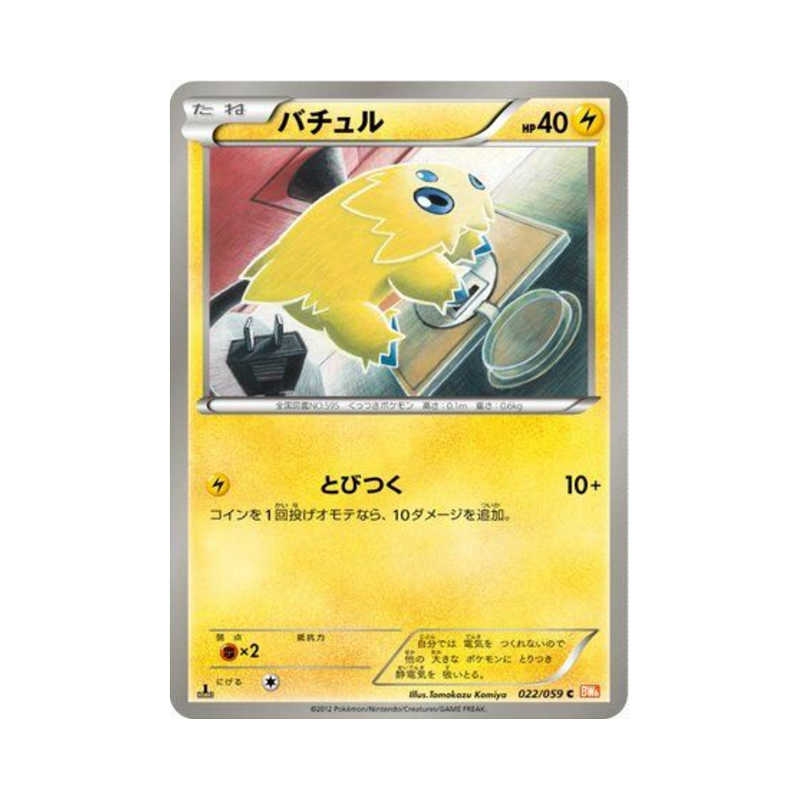 포켓몬 TCG 파쪼옥 C 콜드플레어 퍼스트 에디션 (일어판)(Pokemon TCG Joltik C Cold Flare 1st Edition (Japanese Ver.)) - 1