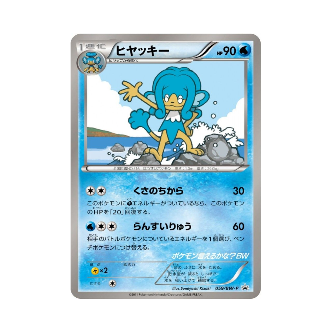 포켓몬 TCG 앗차키 P 블랙 & 화이트 프로모카드 (일어판)(Pokemon TCG Simipour P Black & White Promos (Japanese Ver.))