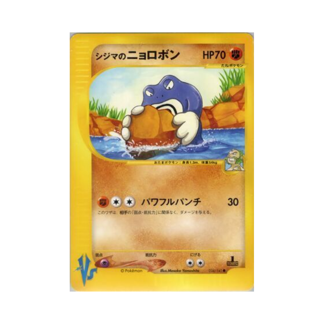 포켓몬 TCG 사도의 강챙이 C 포켓몬 VS 퍼스트 에디션 (일어판)(Pokemon TCG Chuck's Poliwrath C Pokemon VS 1st Edition (Japanese Ver.)) - 1