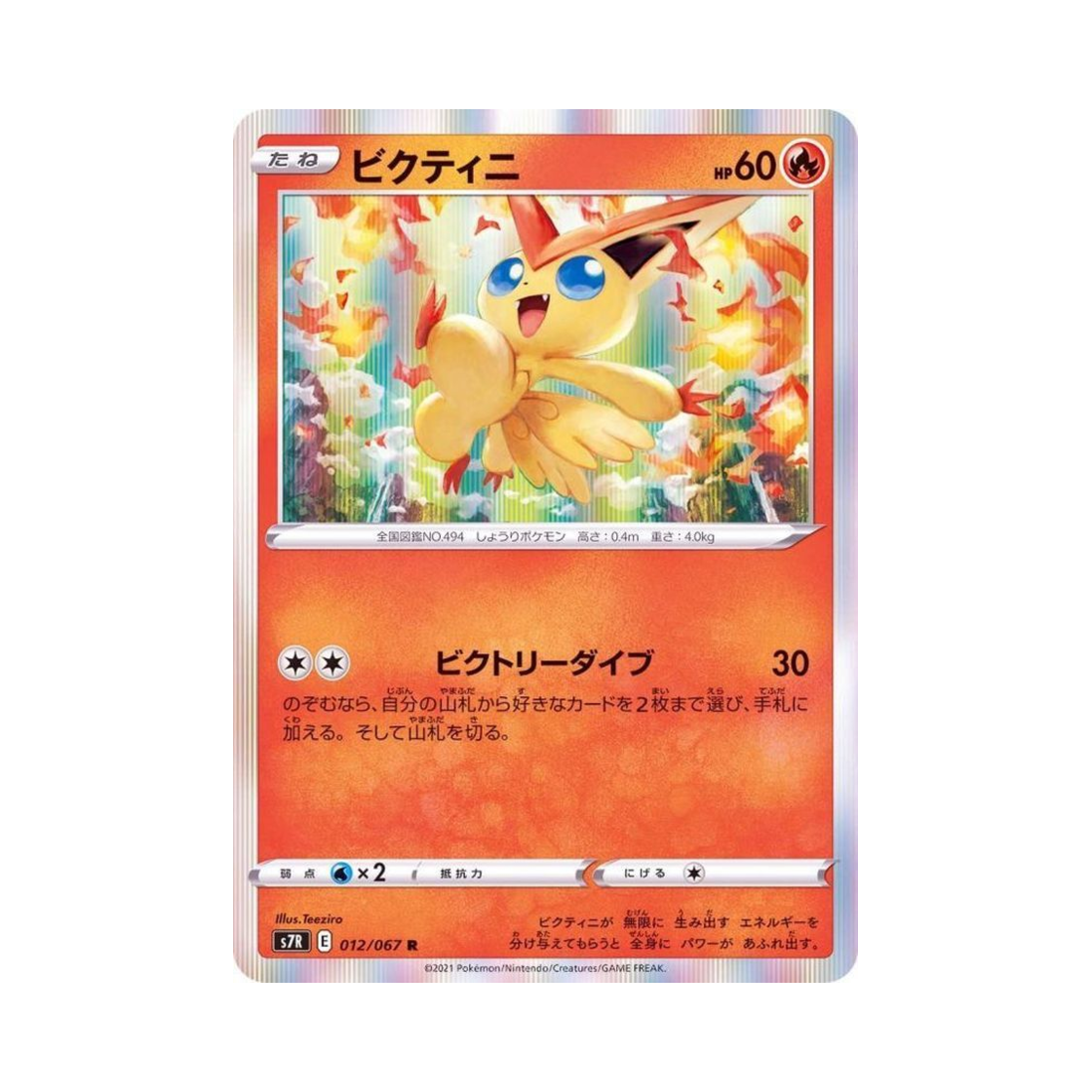 포켓몬 TCG 비크티니 R 창공스트림 (일어판)(Pokemon TCG Victini R Blue Sky Stream (Japanese Ver.)) - 1