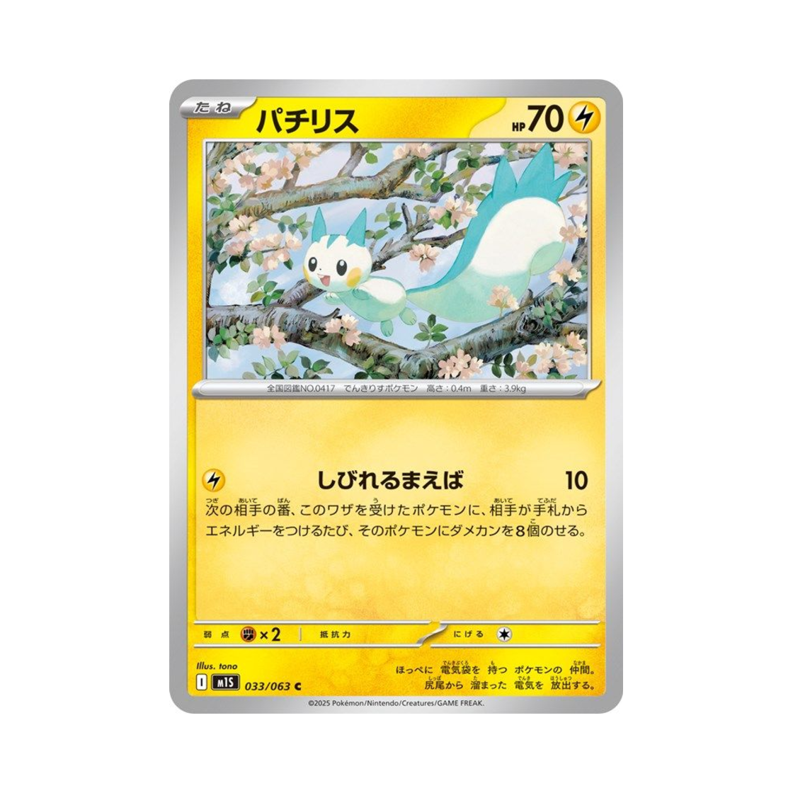 포켓몬 TCG 파치리스 C 메가심포니아 (일어판)