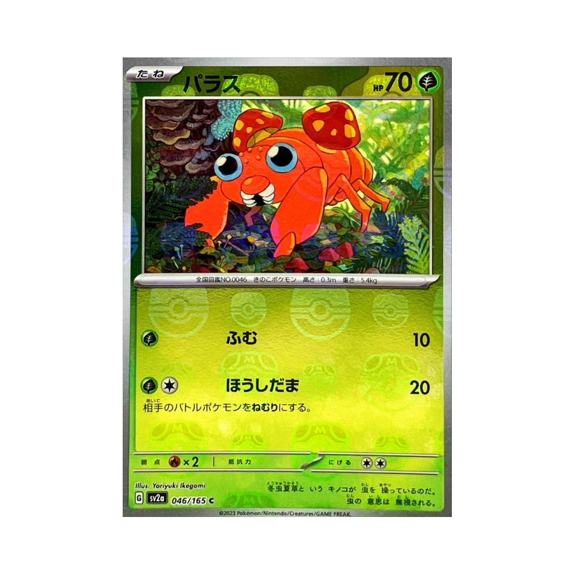 포켓몬 TCG 파라스 C 마스터볼 미러 포켓몬 카드 151 (일어판)(Pokemon TCG Paras C Masterball Mirror Pokemon Card 151 (Japanese Ver.)) - 1