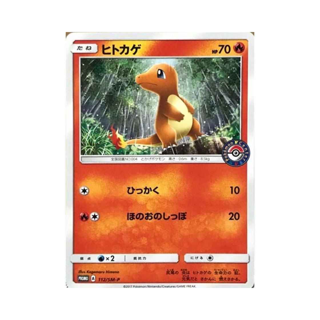 포켓몬 TCG 파이리 P 썬&문 프로모 카드 (일어판)(Pokemon TCG Charmander P Sun & Moon Promos (Japanese Ver.)) - 1