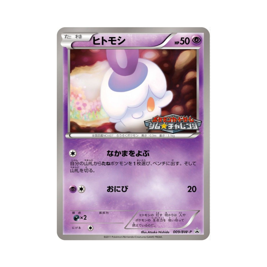 포켓몬 TCG 불켜미 P 블랙 & 화이트 프로모카드 (일어판)(Pokemon TCG Litwick P Black & White Promos (Japanese Ver.)) - 1