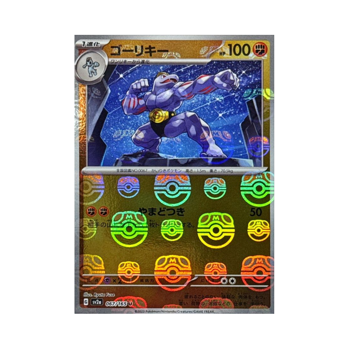 포켓몬 TCG 근육몬 U 마스터볼 미러 포켓몬 카드 151 (일어판)(Pokemon TCG Machoke U Masterball Mirror Pokemon Card 151 (Japanese Ver.)) - 1