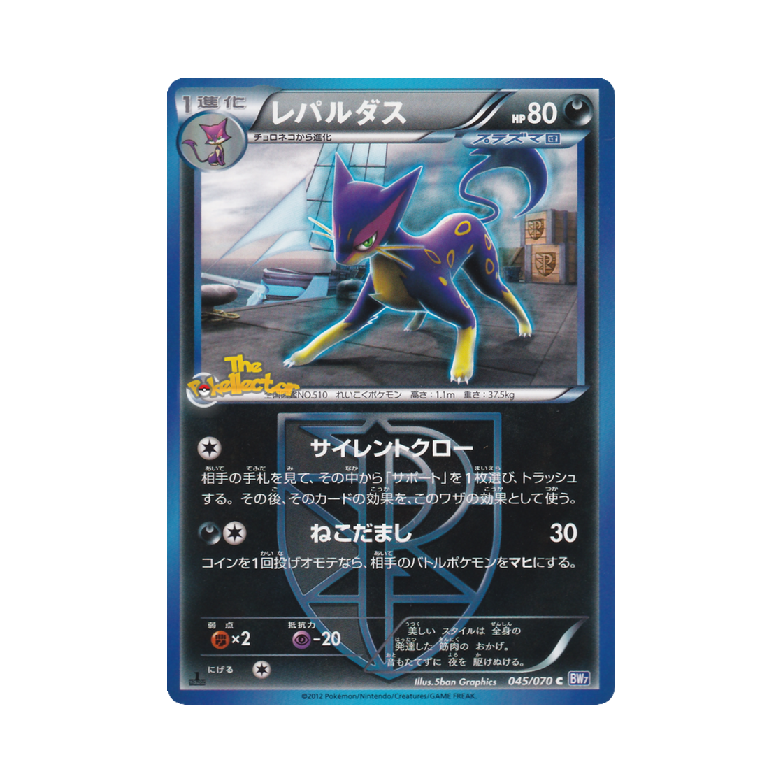 포켓몬 TCG 레파르다스 C 플라스마게일 퍼스트 에디션 (일어판)(Pokemon TCG Liepard C Plasma Gale 1st Edition (Japanese Ver.)) - 1