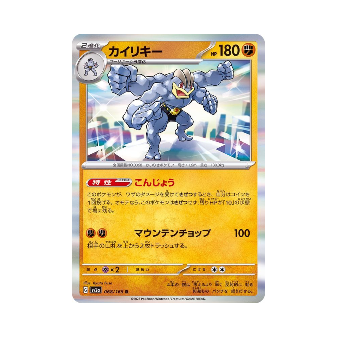 포켓몬 TCG 괴력몬 R 포켓몬 카드 151 (일어판)(Pokemon TCG Machamp R Pokemon Card 151 (Japanese Ver.)) - 1
