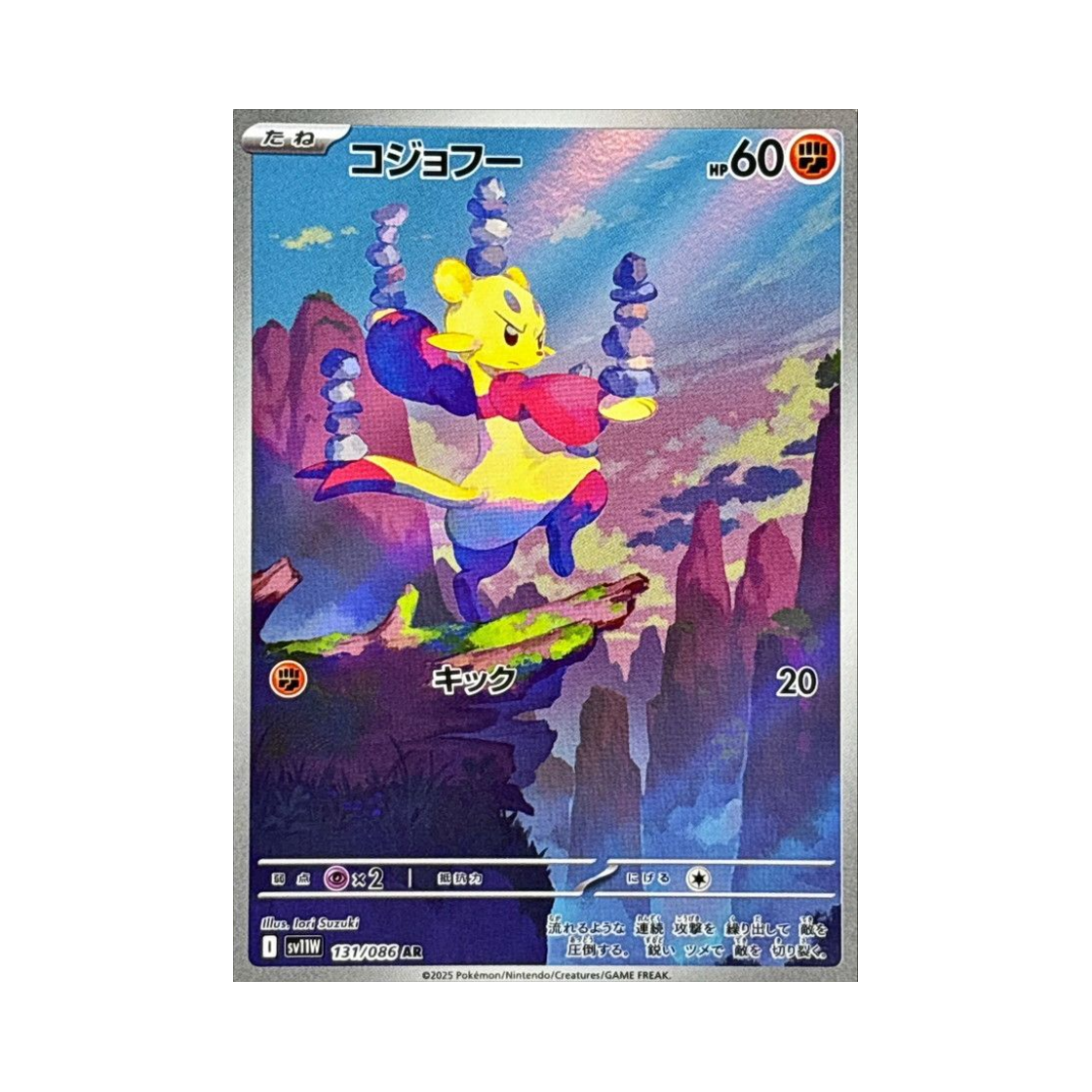 포켓몬 TCG 비조푸 AR 화이트 플레어 (일어판)(Pokemon TCG Mienfoo AR White Flare (Japanese Ver.)) - 1