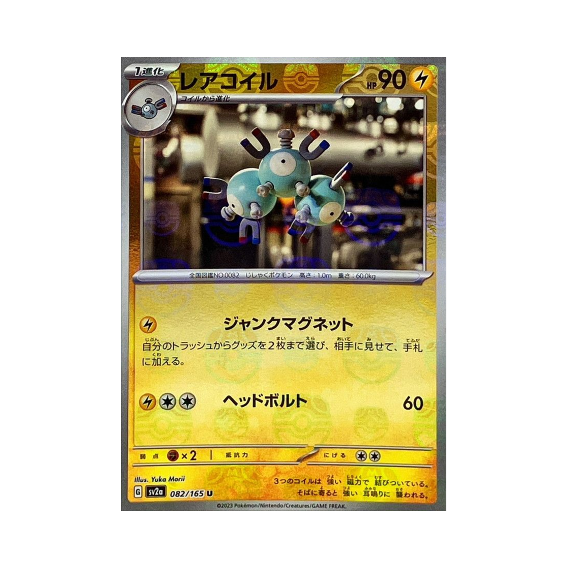 포켓몬 TCG 레어코일 U 마스터볼 미러 포켓몬 카드 151 (일어판)(Pokemon TCG Magneton U Masterball Mirror Pokemon Card 151 (Japanese Ver.)) - 1