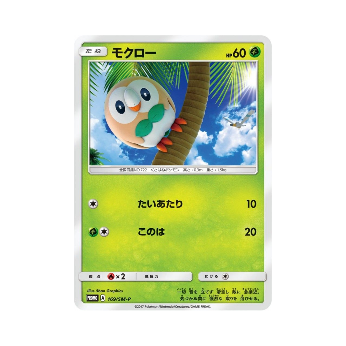 포켓몬 TCG 나몰빼미 P 썬&문 프로모 카드 (일어판)(Pokemon TCG Rowlet P Sun & Moon Promos (Japanese Ver.)) - 1