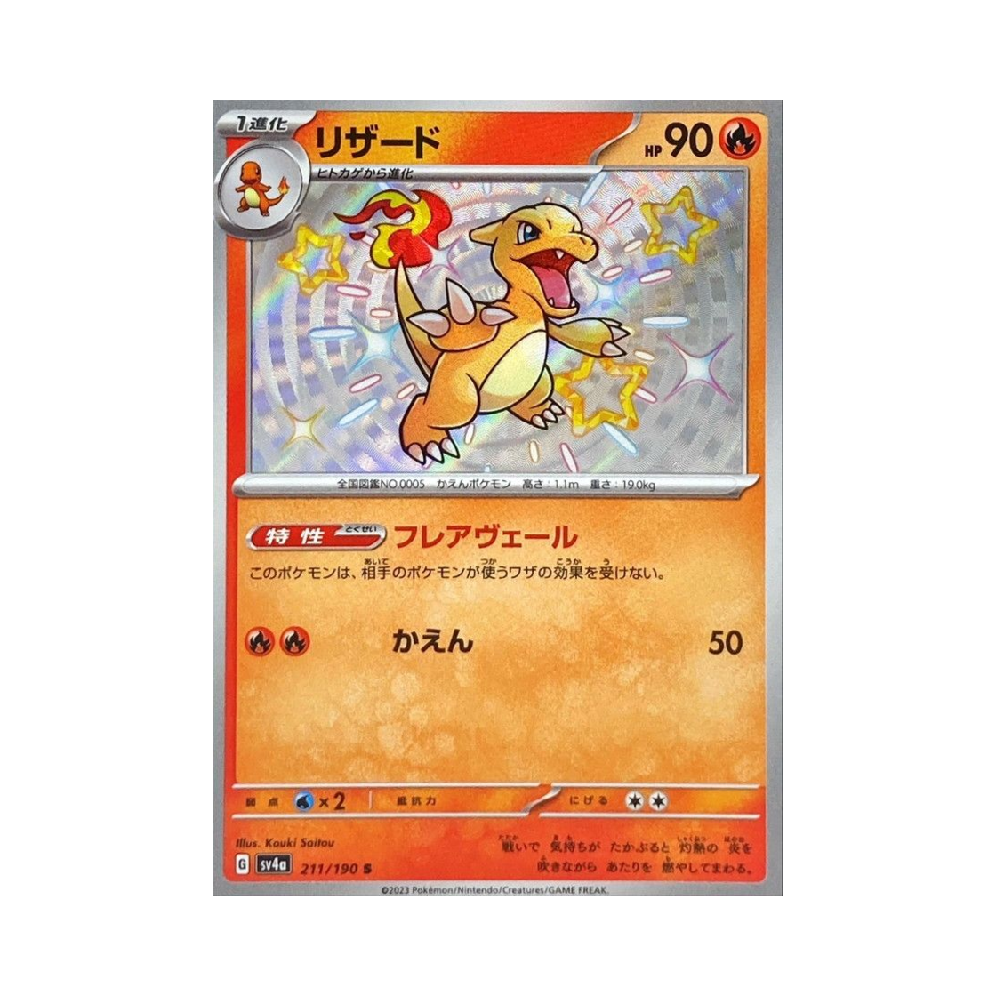 SV4A211-190 Pokemon TCG Charmeleon S Shiny Treasure ex (Japanese Ver.)