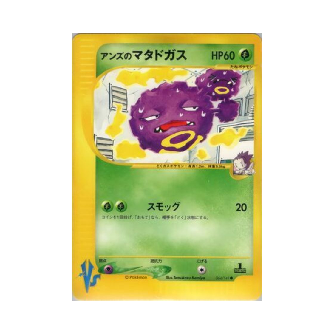 VS-064-141 Pokemon TCG Janine's Weezing C Pokemon VS 1st Edition (Japanese Ver.)