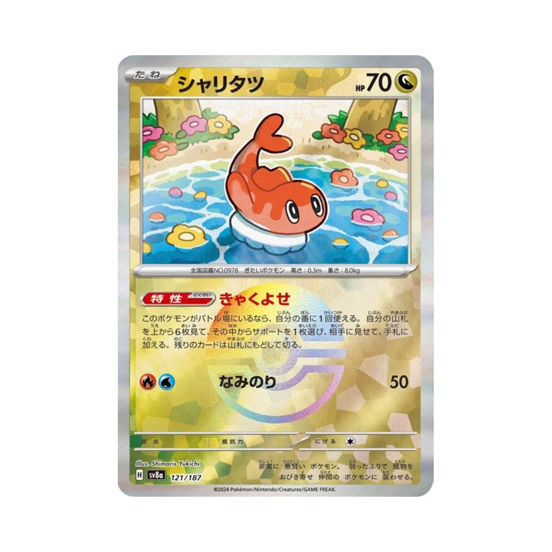 포켓몬 TCG 싸리용 몬스터볼 미러 테라스탈 페스타 ex (일어판)(Pokemon TCG Tatsugiri Monsterball Mirror Terastal Fest ex (Japanese Ver.)) - 1