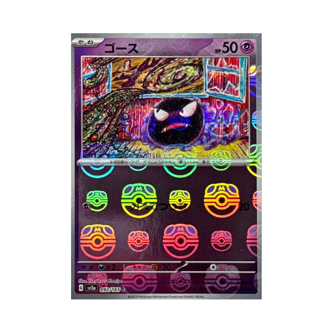 포켓몬 TCG 고오스 C 마스터볼 미러 포켓몬 카드 151 (일어판)(Pokemon TCG Gastly C Masterball Mirror Pokemon Card 151 (Japanese Ver.)) - 1