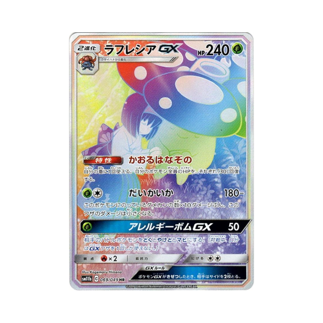 포켓몬 TCG 라플레시아 GX HR 드림리그 (일어판)(Pokemon TCG Vileplume GX HR Dream League (Japanese Ver.)) - 1