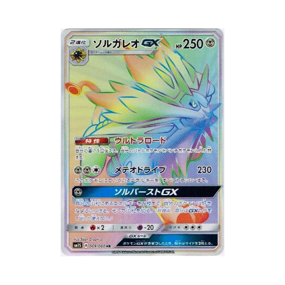 포켓몬 TCG 솔가레오 GX HR 썬 컬렉션 (일어판)(Pokemon TCG Solgaleo GX HR Collection Sun (Japanese Ver.)) - 1