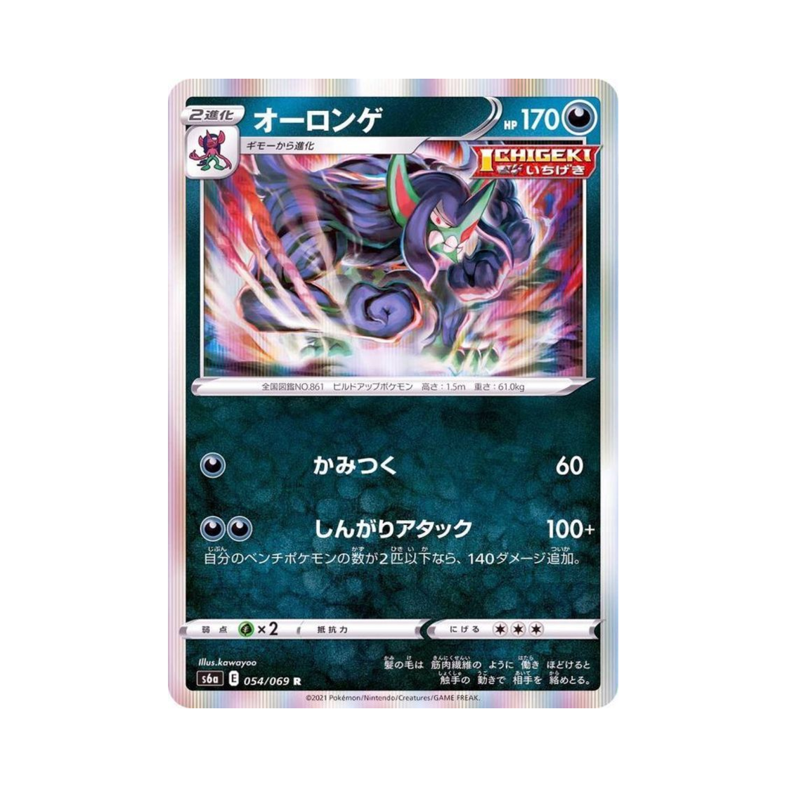 포켓몬 TCG 오롱털 R 이브이 히어로즈 (일어판)(Pokemon TCG Grimmsnarl R Eevee Heroes (Japanese Ver.)) - 1