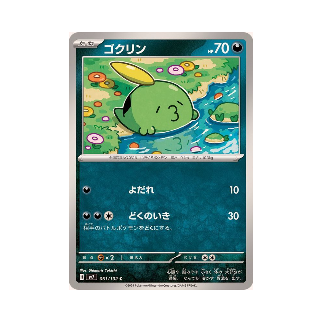 포켓몬 TCG 꼴깍몬 C 스텔라미라클 (일어판)(Pokemon TCG Gulpin C Stellar Miracle (Japanese Ver.)) - 1