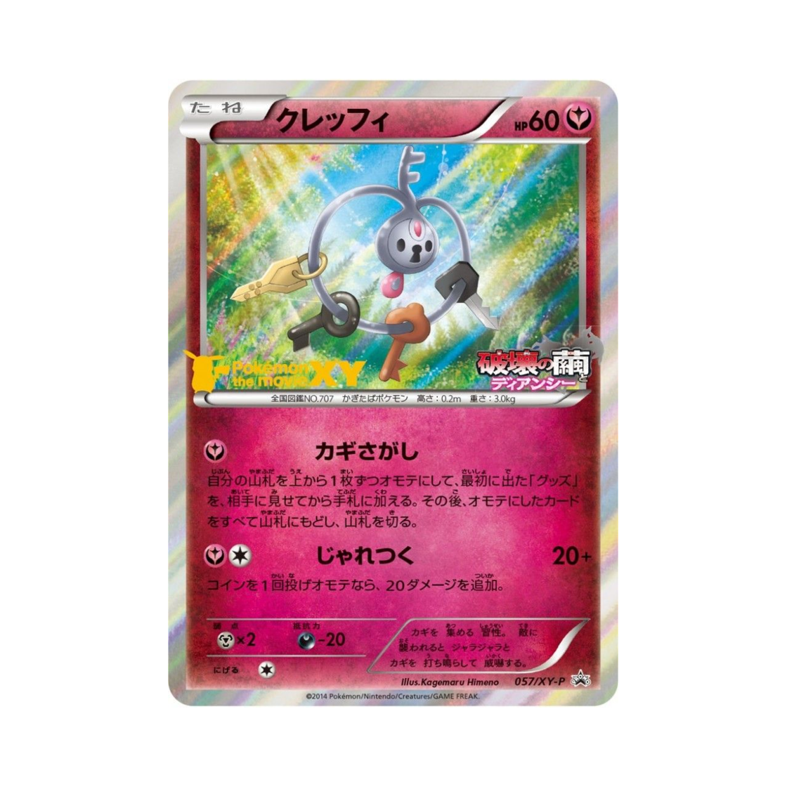 포켓몬 TCG 클레피 P XY 프로모 카드 (일어판)(Pokemon TCG Klefki P XY Promos (Japanese Ver.)) - 1
