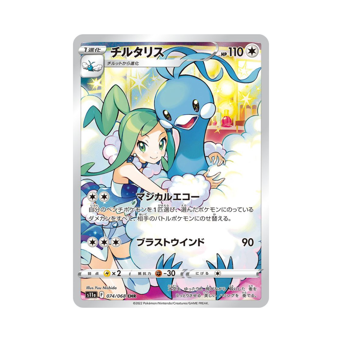 포켓몬 TCG 파비코리 CHR 백열의아르카나 (일어판)(Pokemon TCG Altaria CHR Incandescent Arcana (Japanese Ver.))