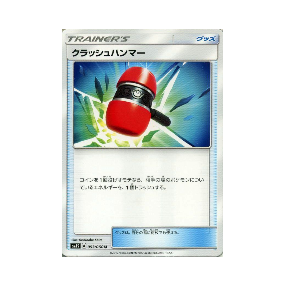 포켓몬 TCG 크래시 해머 U 썬 컬렉션 (일어판)(Pokemon TCG Crushing Hammer U Collection Sun (Japanese Ver.)) - 1