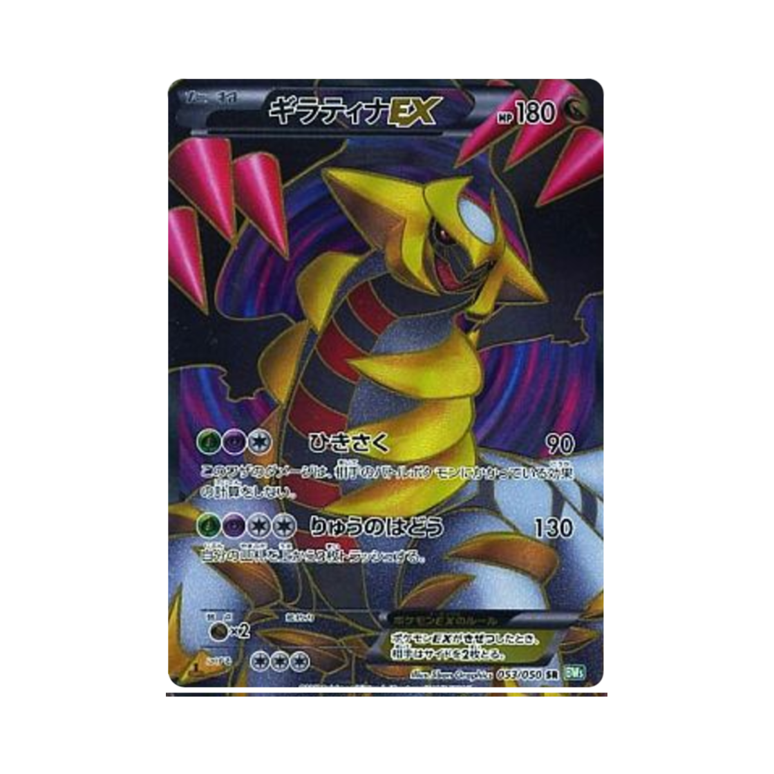 BW5-053-050 Pokemon TCG Giratina ex SR Dragon Blast 1st Edition (Japanese Ver.)