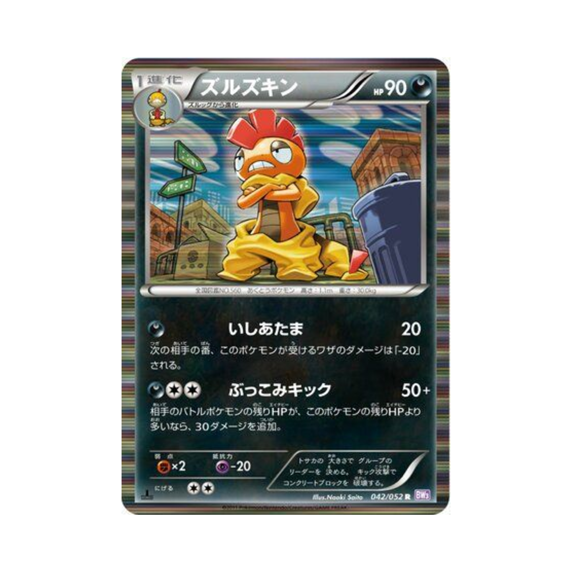 포켓몬 TCG 곤율거니 R 사이코 드라이브 퍼스트 에디션 (일어판)(Pokemon TCG Scrafty R Psycho Drive 1st Edition (Japanese Ver.)) - 1