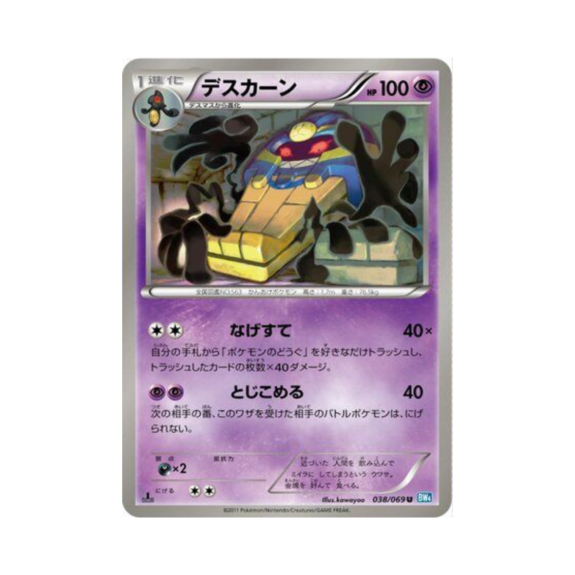 포켓몬 TCG 데스니칸 U 다크러시 퍼스트 에디션 (일어판)(Pokemon TCG Cofagrigus U Dark Rush 1st Edition (Japanese Ver.)) - 1