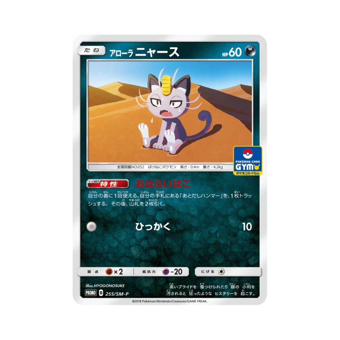 PROMO255-SM-P Pokemon TCG Alolan Meowth P Sun & Moon Promos (Japanese Ver.)