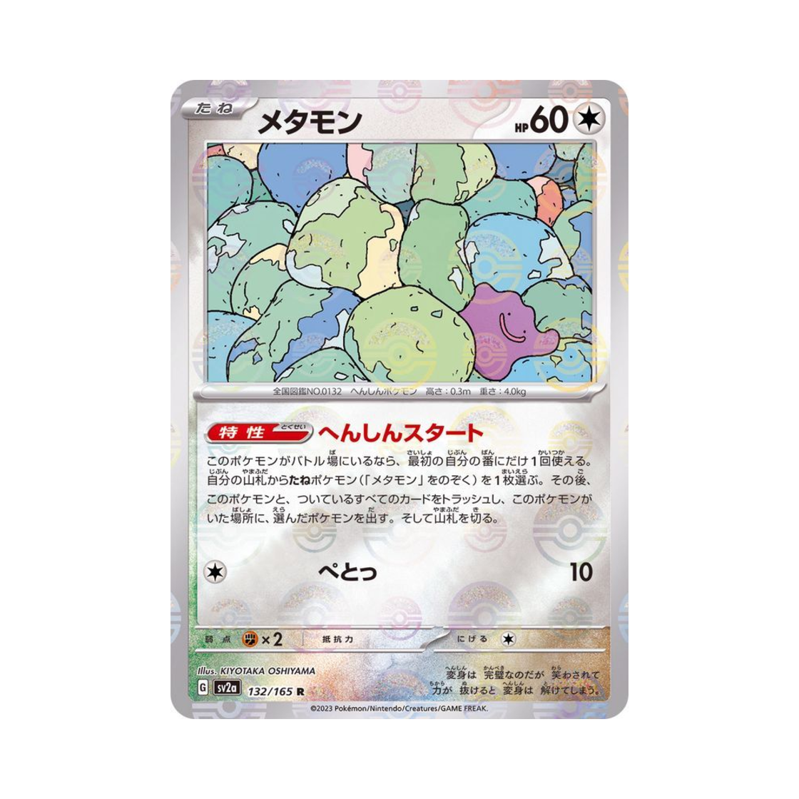 포켓몬 TCG 메타몽 R 몬스터볼 미러 포켓몬 카드 151 (일어판)(Pokemon TCG Ditto R Monsterball Mirror Pokemon Card 151 (Japanese Ver.)) - 1