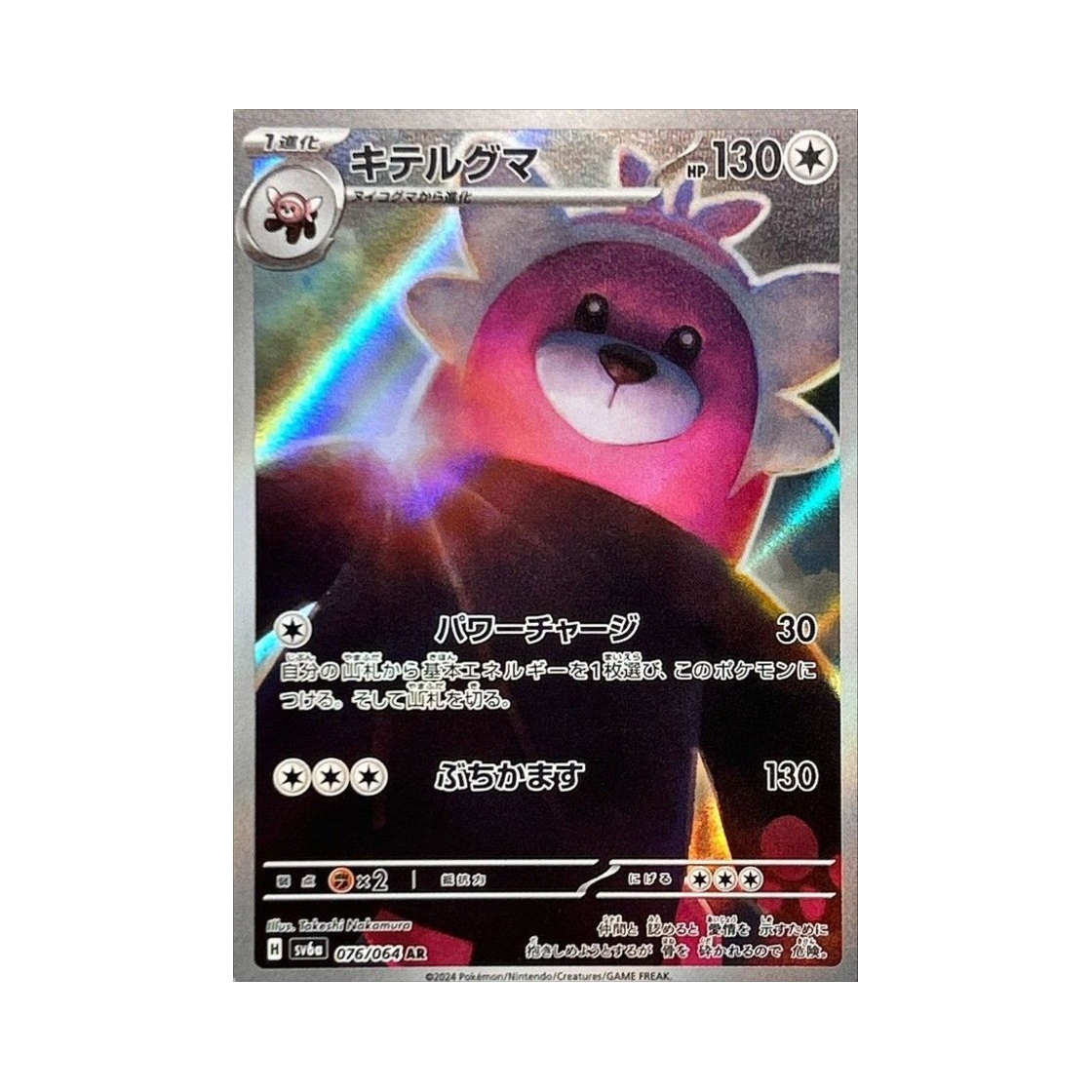 포켓몬 TCG 이븐곰 AR 나이트원더러 (일어판)(Pokemon TCG Bewear AR Night Wanderer (Japanese Ver.))