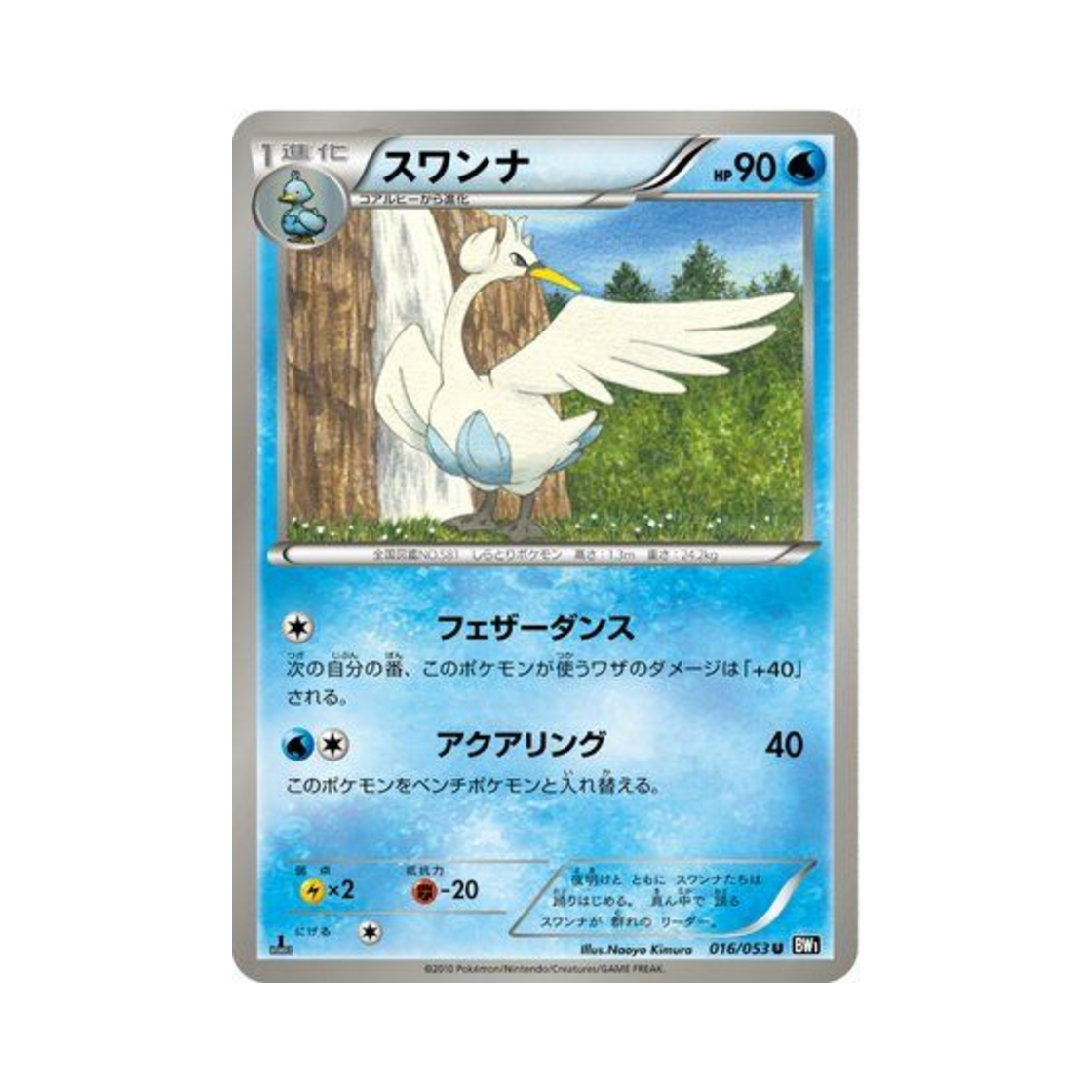 포켓몬 TCG 스완나 U 블랙 컬렉션 퍼스트 에디션 (일어판)(Pokemon TCG Swanna U Black Collection 1st Edition (Japanese Ver.)) - 1