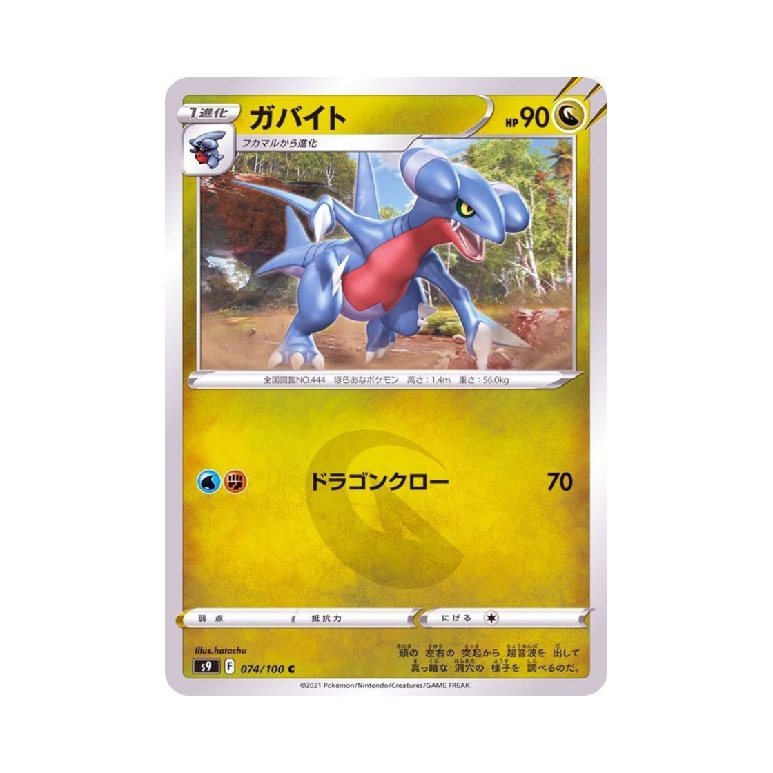 포켓몬 TCG 한바이트 C 스타버스 (일어판)(Pokemon TCG Gabite C Star Birth (Japanese Ver.)) - 1