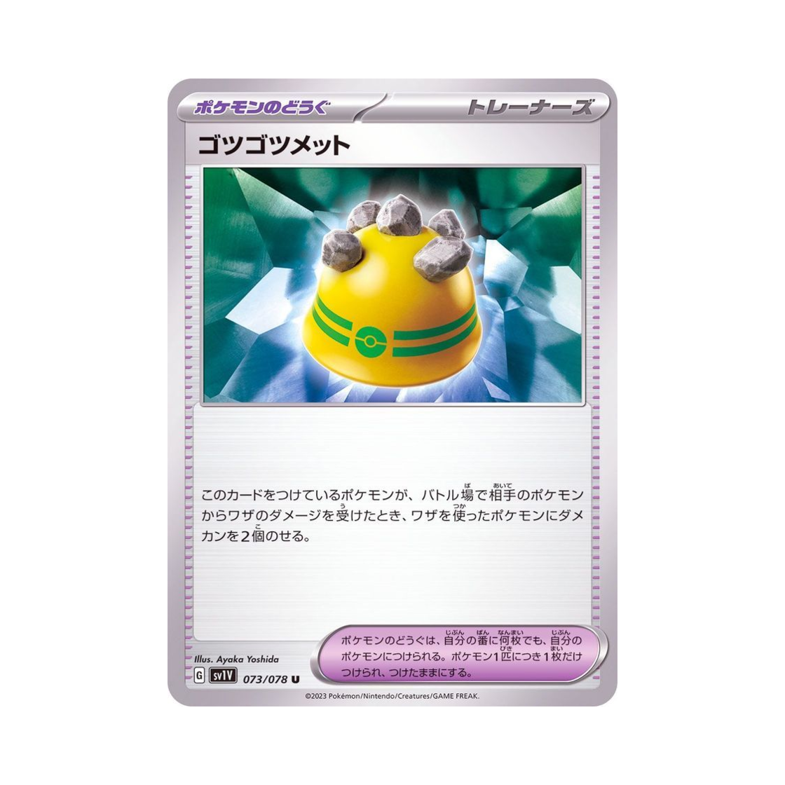 포켓몬 TCG 울퉁불퉁멧 U 바이올렛 ex (일어판)(Pokemon TCG Rocky Helmet U Violet ex (Japanese Ver.)) - 1