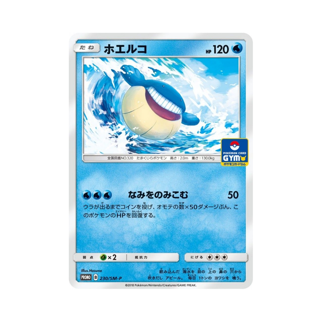 포켓몬 TCG 고래왕자 P 썬&문 프로모 카드 (일어판)(Pokemon TCG Wailmer P Sun & Moon Promos (Japanese Ver.)) - 1