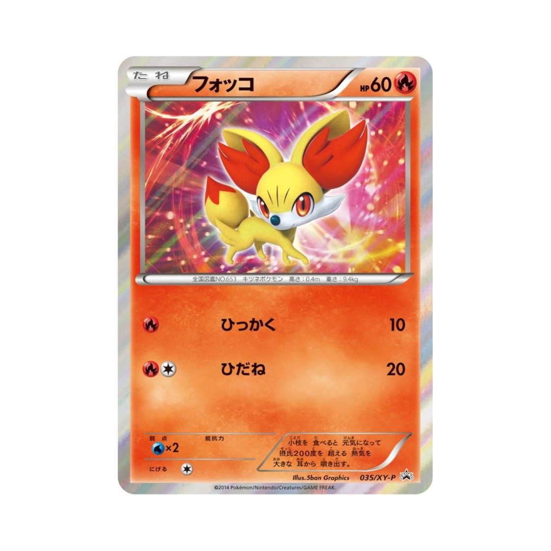 포켓몬 TCG 푸호꼬 P XY 프로모 카드 (일어판)(Pokemon TCG Fennekin P XY Promos (Japanese Ver.))