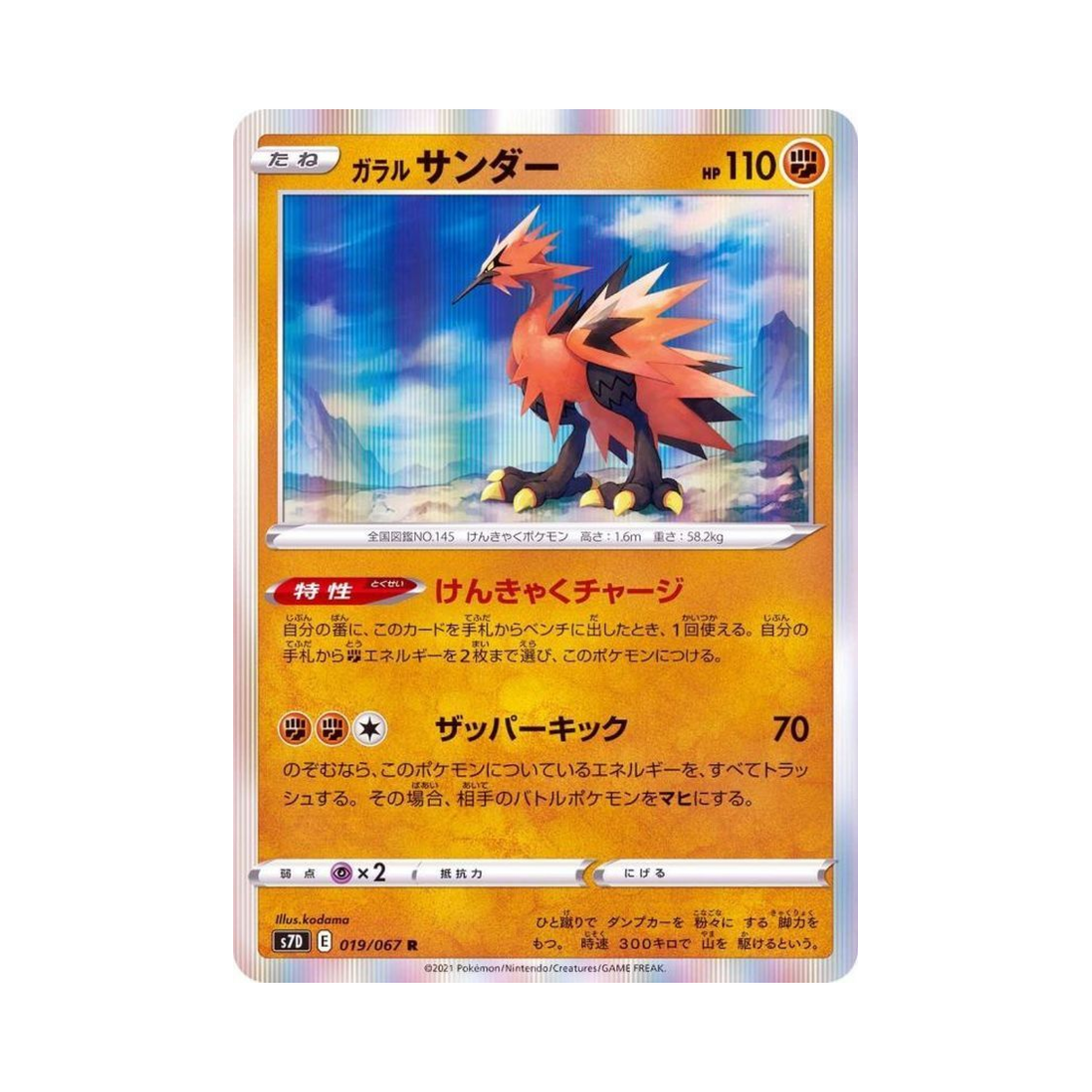 포켓몬 TCG 가라르 썬더 R 마천퍼펙트 (일어판)(Pokemon TCG Galarian Zapdos R Skyscraping Perfect (Japanese Ver.)) - 1