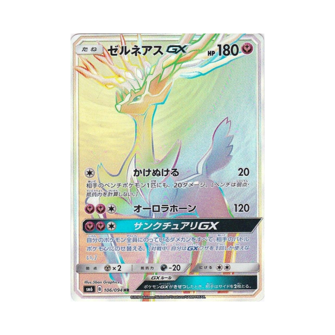 포켓몬 TCG 제르네아스 GX HR 금단의 빛 (일어판)(Pokemon TCG Xerneas GX HR Forbidden Light (Japanese Ver.)) - 1
