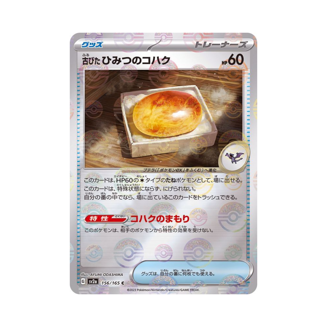 포켓몬 TCG 오래된 비밀의호박 C 몬스터볼 미러 포켓몬 카드 151 (일어판)(Pokemon TCG Ancient Old Amber C Monsterball Mirror Pokemon Card 151 (Japanese Ver.)) - 1