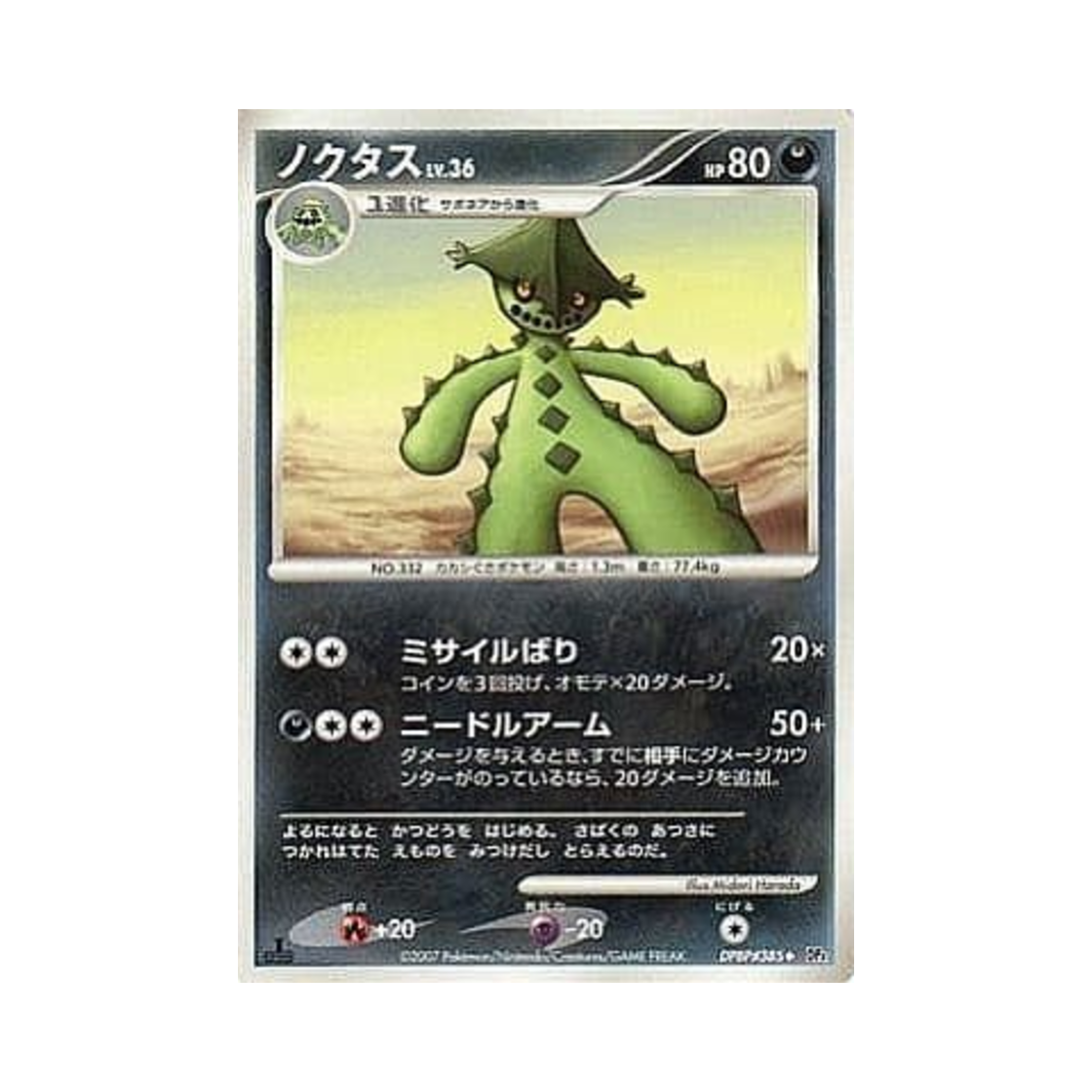 포켓몬 TCG 밤선인 U 던 대쉬 (일어판)(Pokemon TCG Cacturne U Dawn Dash (Japanese Ver.)) - 1