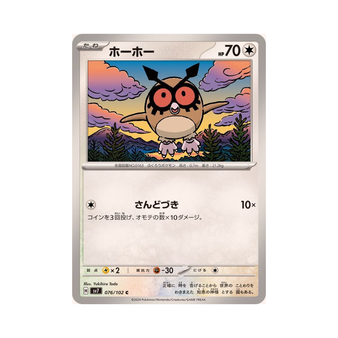 포켓몬 TCG 부우부 C 스텔라미라클 (일어판)(Pokemon TCG Hoothoot C Stellar Miracle (Japanese Ver.)) - 1