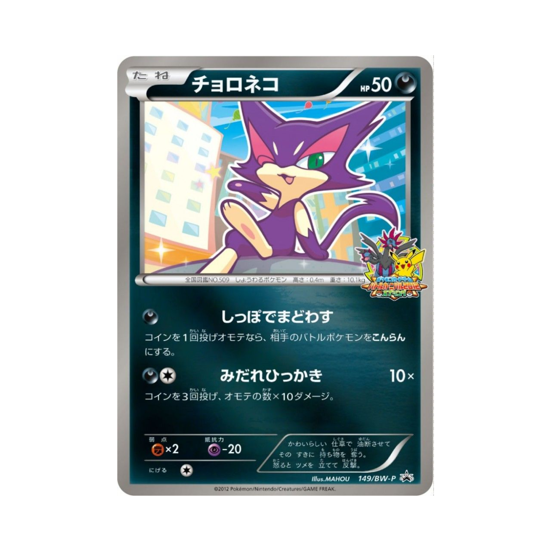 포켓몬 TCG 쌔비냥 P 블랙 & 화이트 프로모카드 (일어판)(Pokemon TCG Purrloin P Black & White Promos (Japanese Ver.)) - 1
